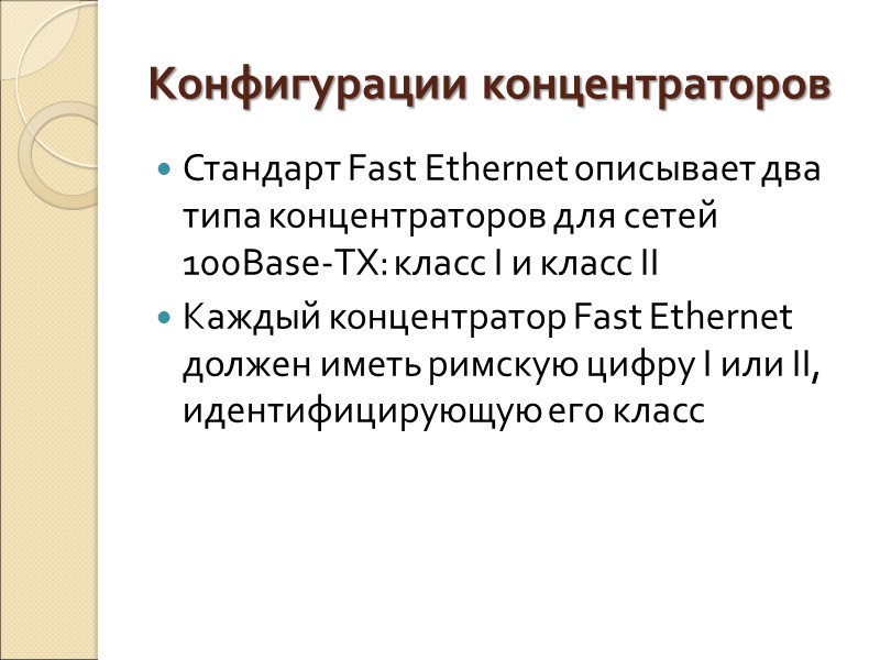 Конфигурации концентраторов Стандарт Fast Ethernet описывает два типа концентраторов для сетей 100Base-TX: класс I